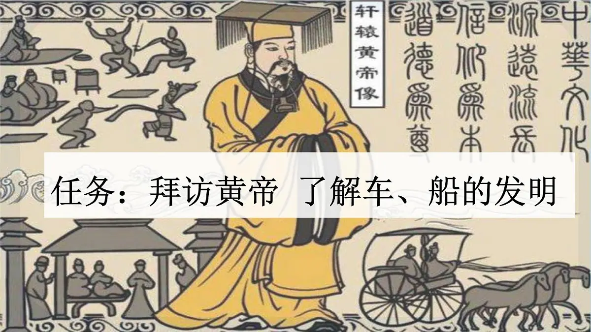 统编版二年级语文下册教学课件《25 黄帝的传说 》第2页