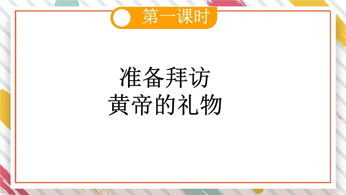 统编版二年级语文下册教学课件《25 黄帝的传说 》第3页