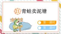 小学语文统编版（2024）二年级下册青蛙卖泥塘教学ppt课件