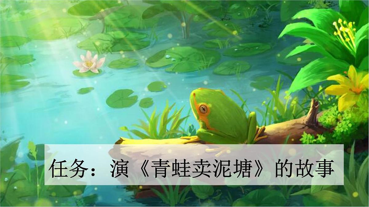 统编版二年级语文下册教学课件《21 青蛙卖泥塘》第2页