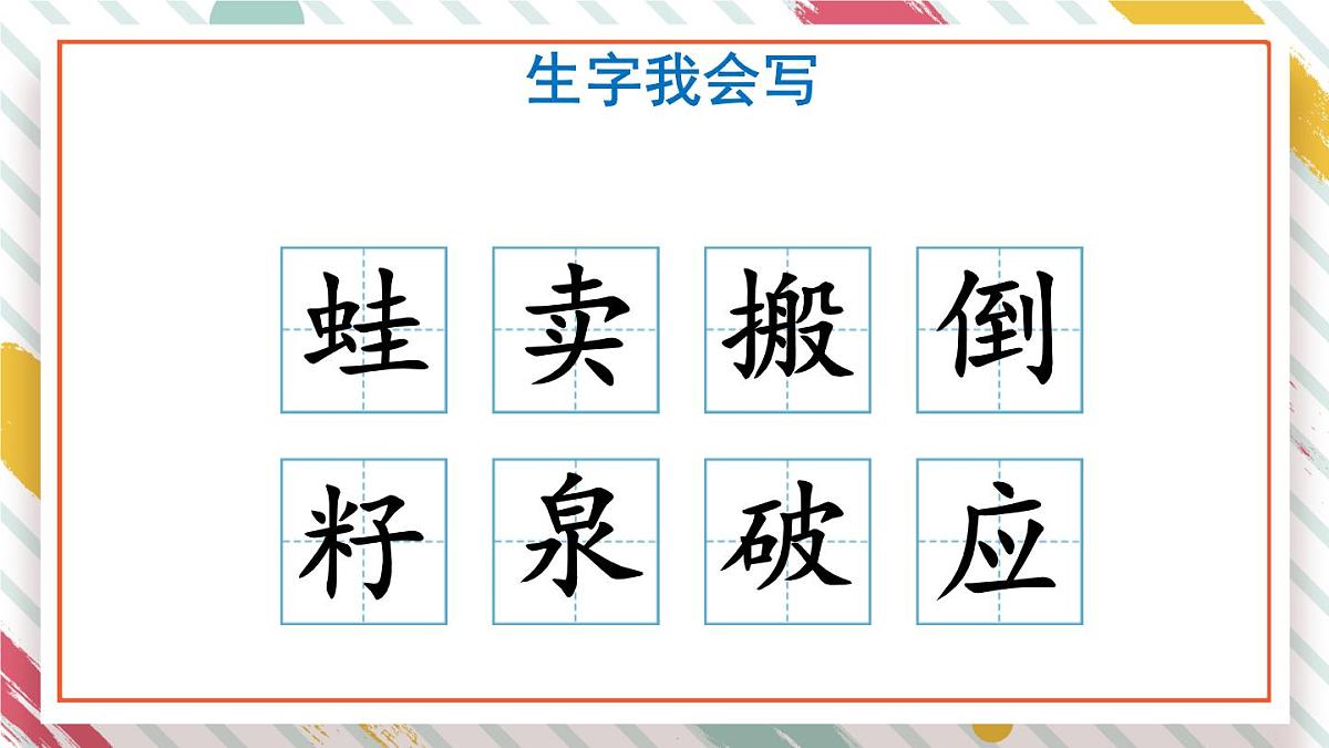 统编版二年级语文下册教学课件《21 青蛙卖泥塘》第6页