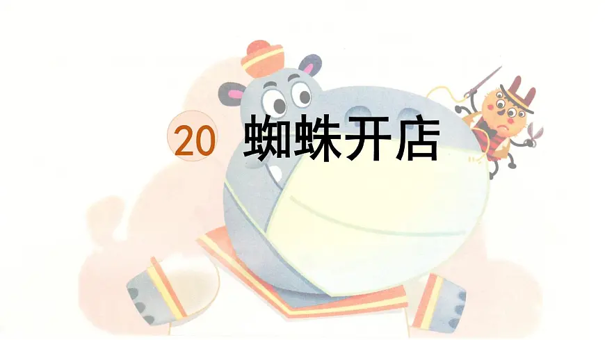 统编版二年级语文下册教学课件《20 蜘蛛开店》第1页