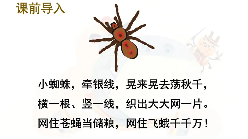 统编版二年级语文下册教学课件《20 蜘蛛开店》第2页