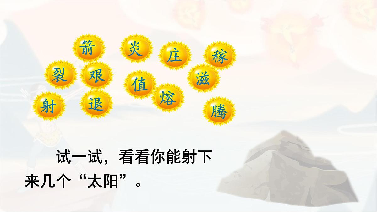 统编版二年级语文下册教学课件《24羿射九日》第6页