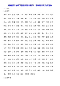 统编版三年级下册语文期末复习：常考知识点分类清单 学案