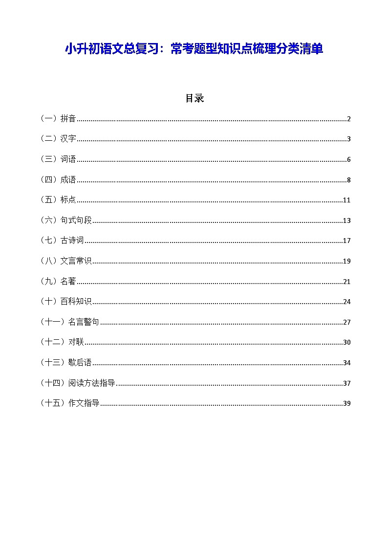 小升初语文总复习：常考题型知识点梳理分类清单 学案第1页