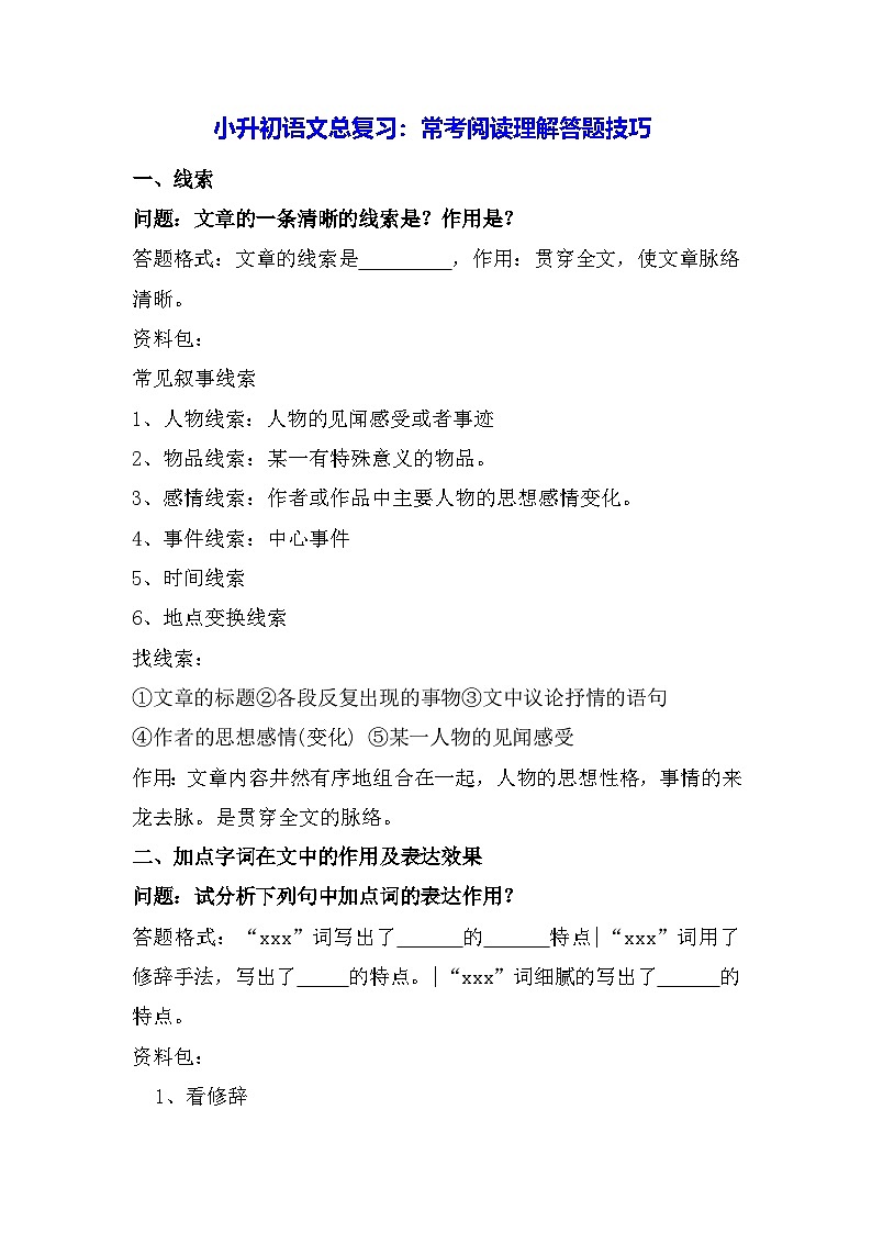 小升初语文总复习：常考阅读理解答题技巧 学案第1页