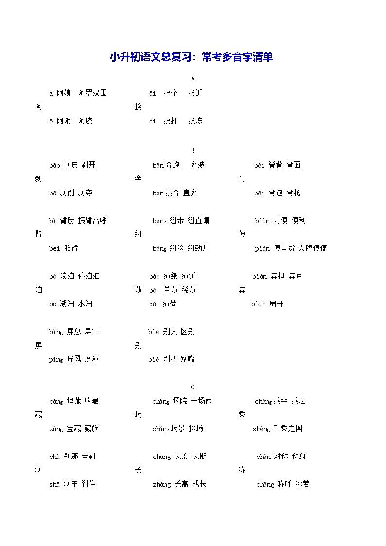 小升初语文总复习：常考多音字清单 学案第1页