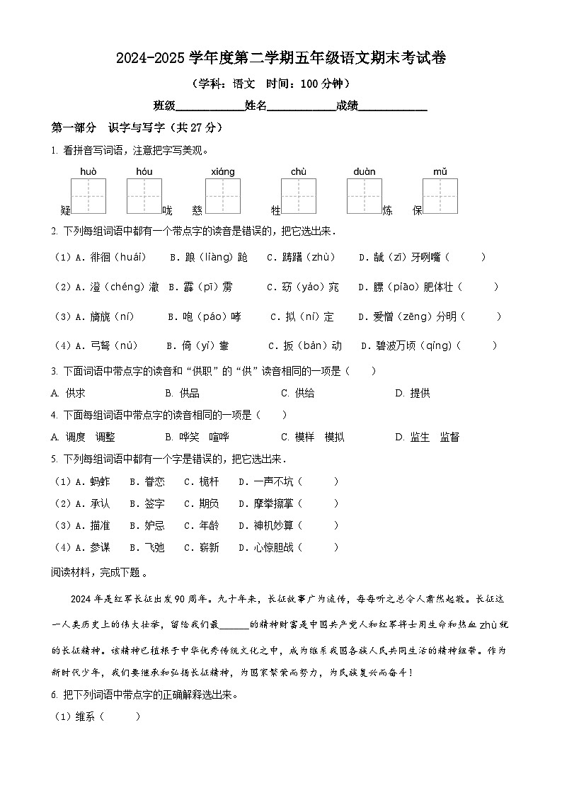 五年级下册语文 期末考试试卷01（原卷+答案解释）2024-2025学年第二学期（统编版）第1页
