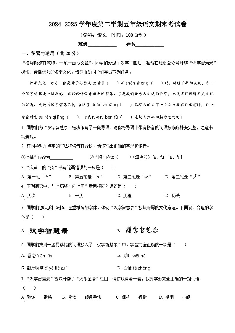 五年级下册语文 期末考试试卷05（原卷+答案解释）2024-2025学年第二学期（统编版）第1页