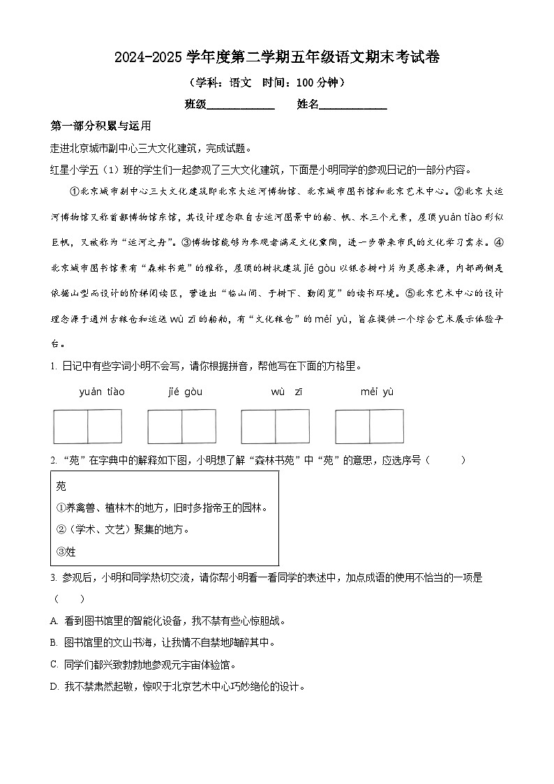 五年级下册语文 期末考试试卷07（原卷+答案解释）2024-2025学年第二学期（统编版）第1页