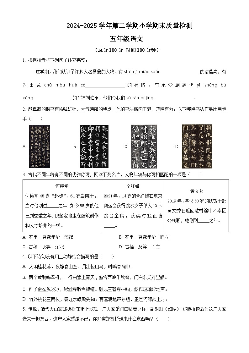 五年级语文下册 期末质量检测试卷04（原卷+答案与解释）2024-2025学年下学期 全国通用 统编版第1页