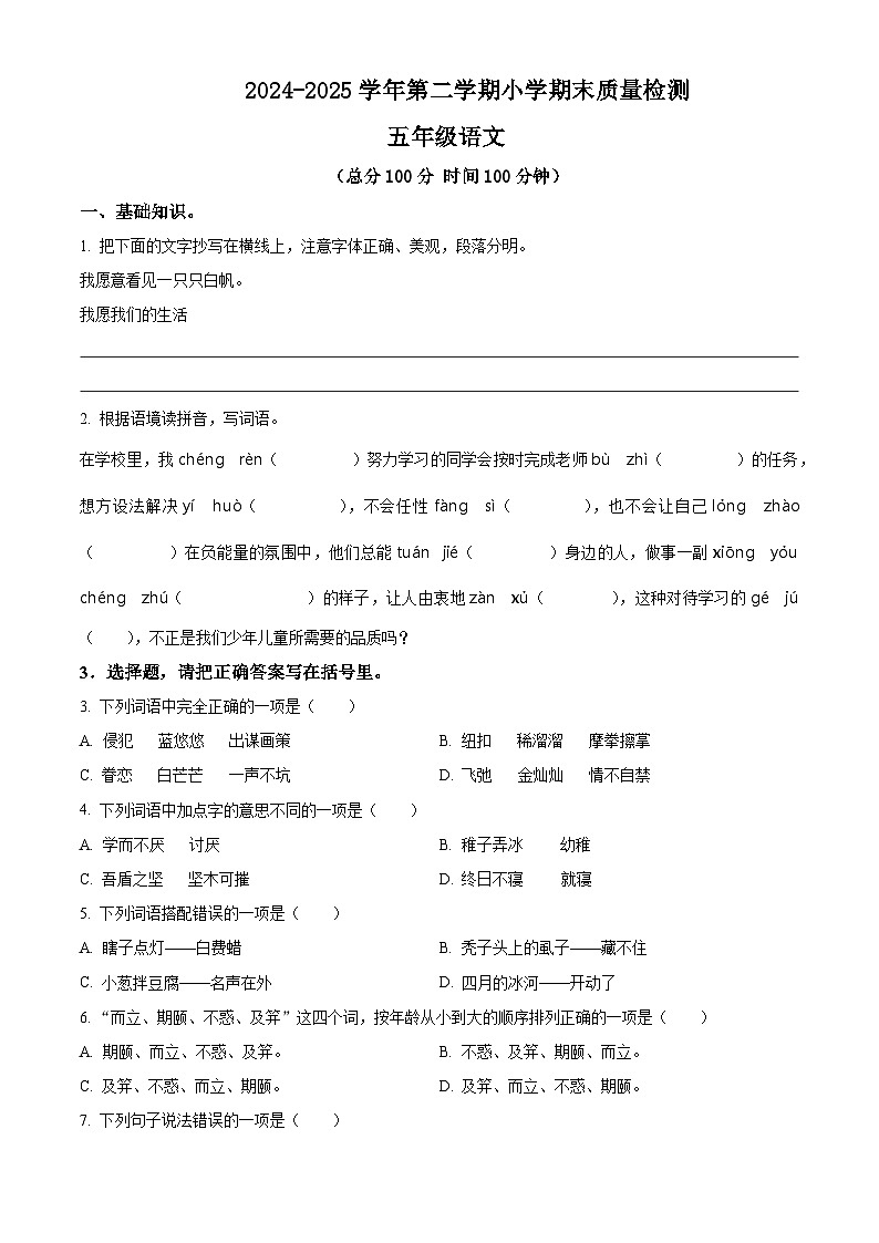 五年级语文下册 期末质量检测试卷08（原卷+答案与解释）2024-2025学年下学期 全国通用 统编版第1页
