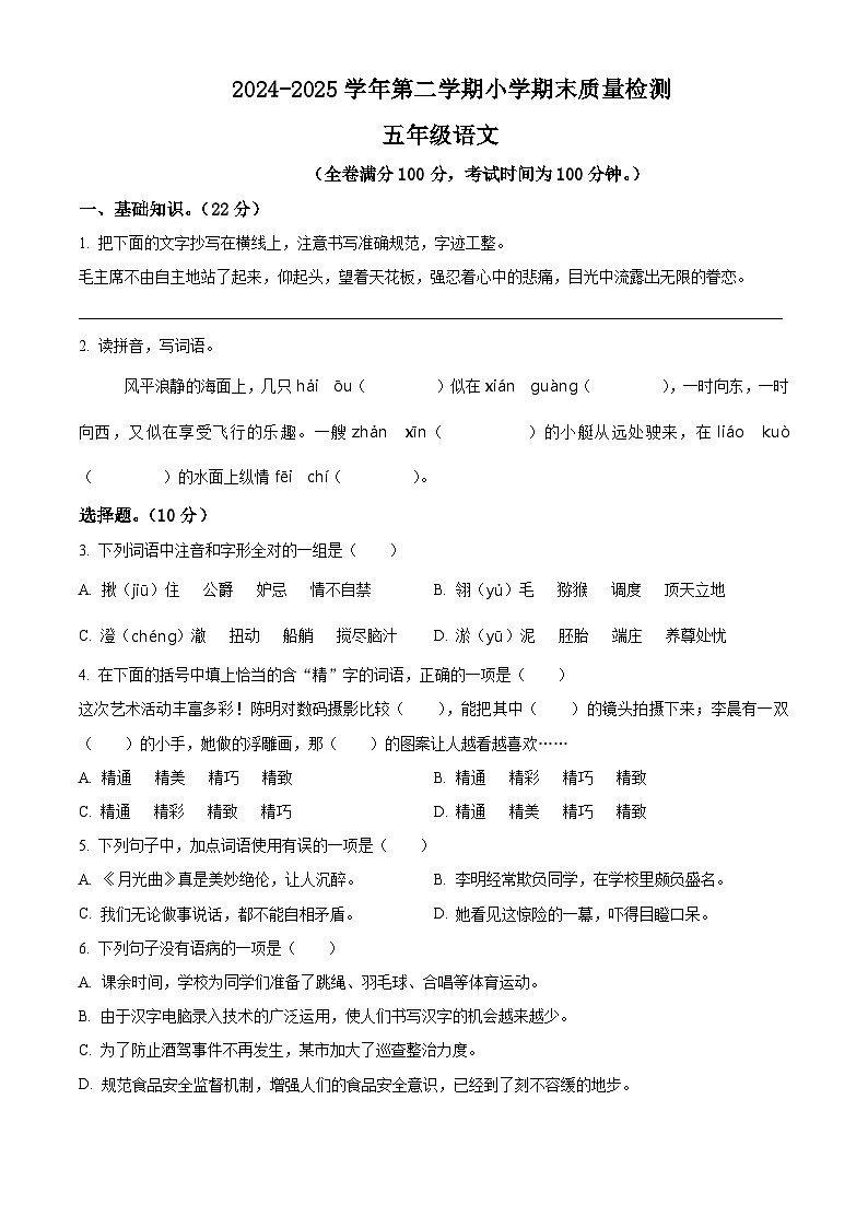 五年级语文下册 期末质量检测试卷09（原卷+答案与解释）2024-2025学年下学期 全国通用 统编版第1页