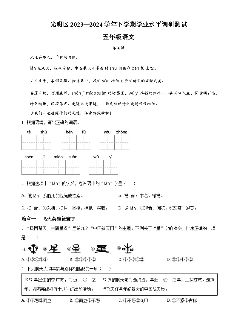 广东省深圳市光明区统编版五年级下册期末考试语文试卷（原卷+答案与解释）2023-2024学年第二学期第1页