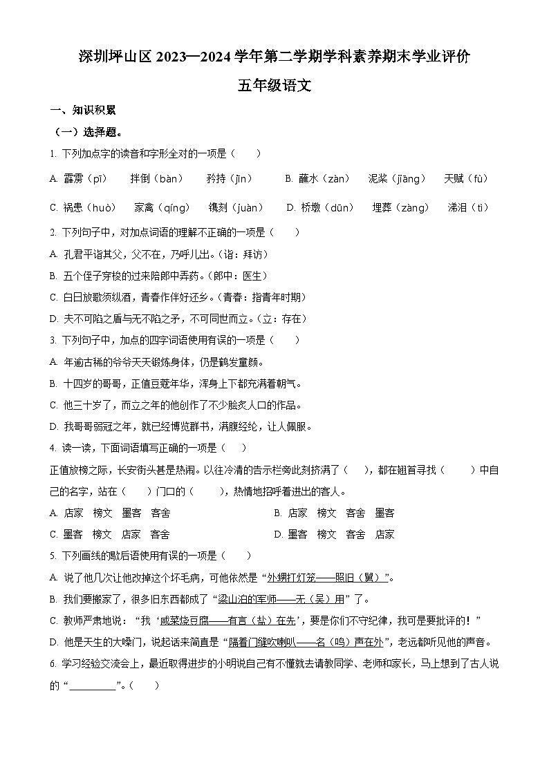广东省深圳市坪山区统编版五年级下册期末考试语文试卷（原卷+答案与解释）2023-2024学年第二学期第1页
