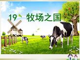(部编版)小学语文五年级下册第19课《牧场之国》课件