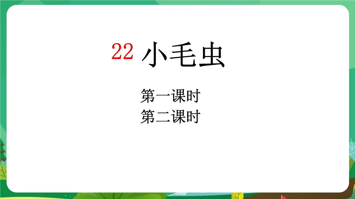 统编版二年级语文下册《22 小毛虫》课件第1页
