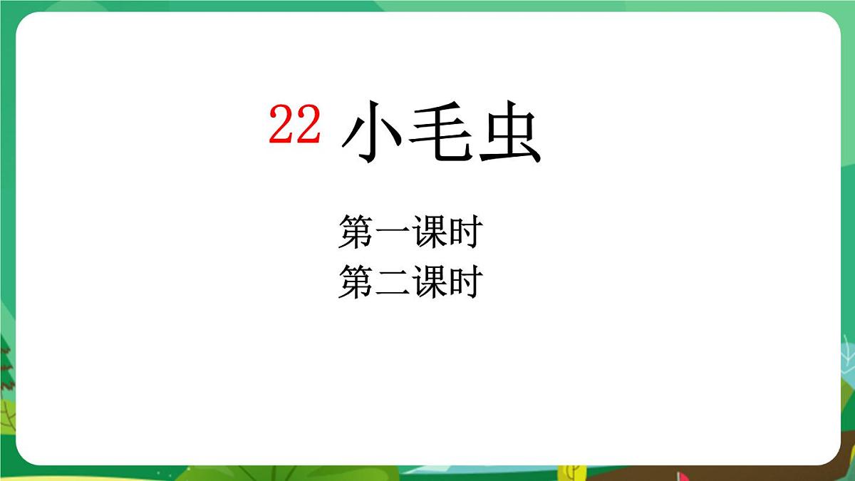 统编版二年级语文下册《22 小毛虫》课件第1页