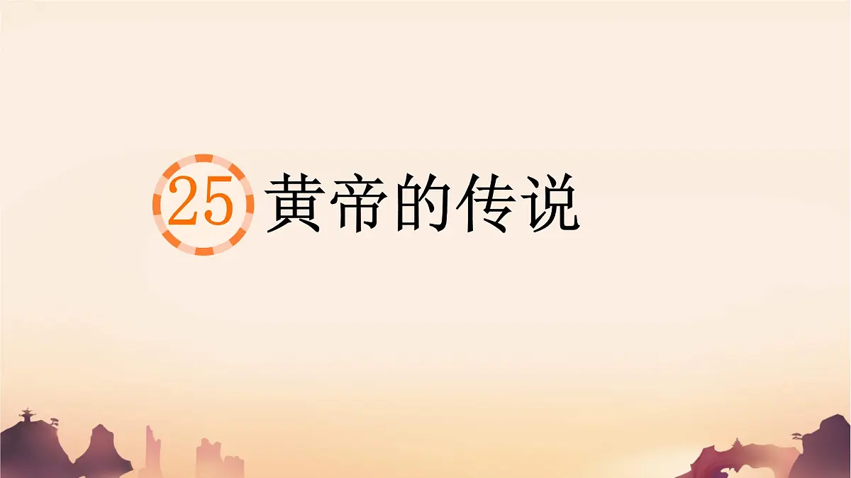 统编版二年级语文下册《25 黄帝的传说》课件第1页