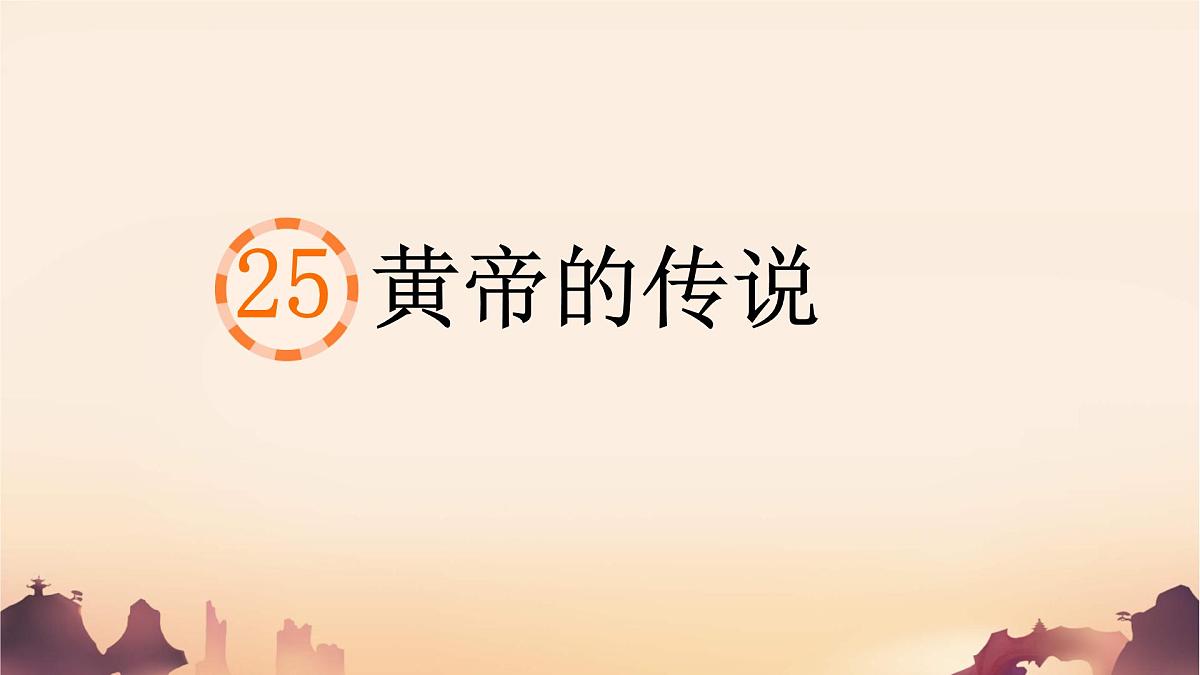 统编版二年级语文下册《25 黄帝的传说》课件第1页