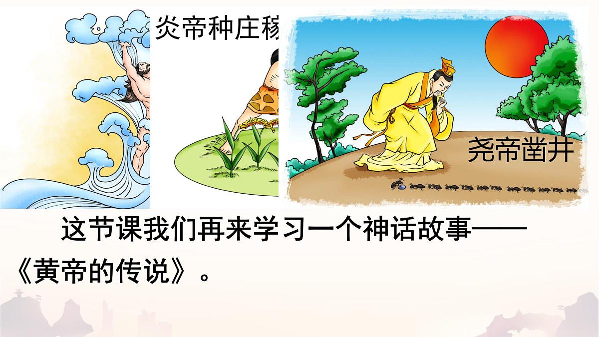 统编版二年级语文下册《25 黄帝的传说》课件第6页