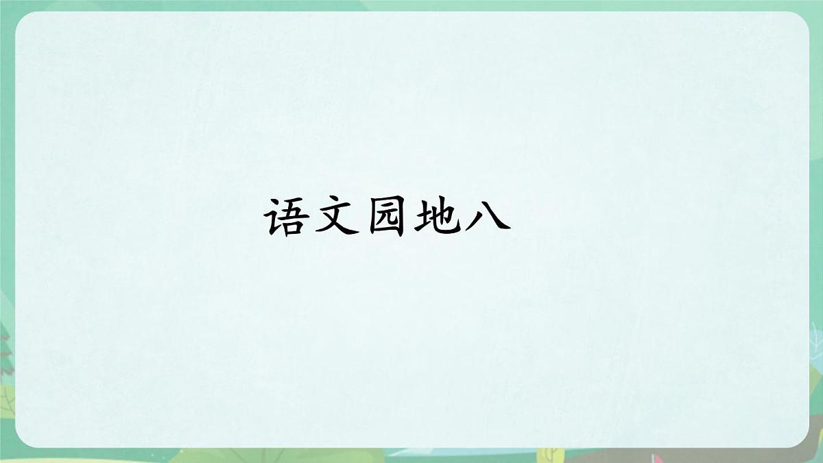 统编版二年级语文下册《语文园地八》课件第1页
