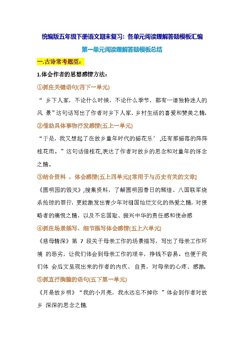 统编版五年级下册语文期末复习：各单元阅读理解答题模板汇编 讲义第1页