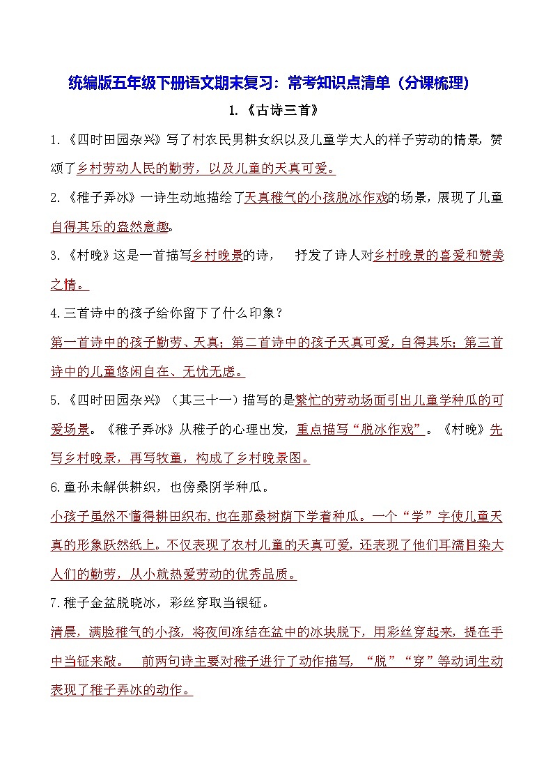 统编版五年级下册语文期末复习：常考知识点清单（分课梳理） 讲义第1页