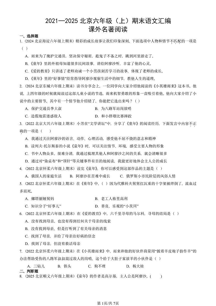 2021—2025北京六年级（上）期末真题语文汇编：课外名著阅读第1页