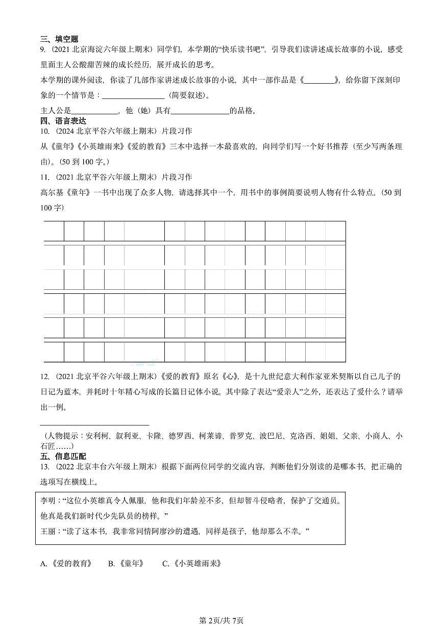 2021—2025北京六年级（上）期末真题语文汇编：课外名著阅读第2页