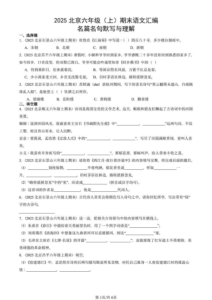 2025北京六年级（上）期末真题语文汇编：名篇名句默写与理解第1页