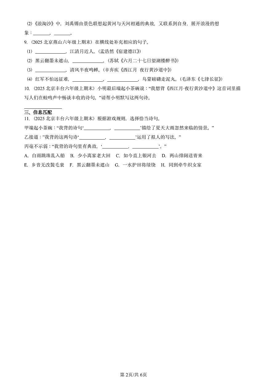 2025北京六年级（上）期末真题语文汇编：名篇名句默写与理解第2页
