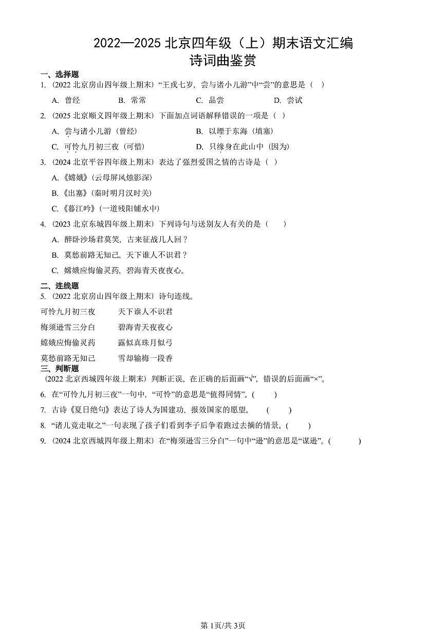 2022—2025北京四年级（上）期末真题语文汇编：诗词曲鉴赏第1页