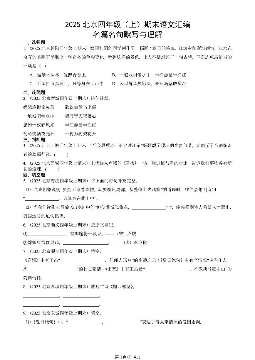 2025北京四年级（上）期末真题语文汇编：名篇名句默写与理解第1页