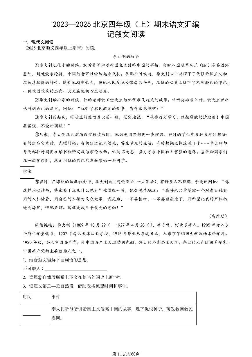 2023—2025北京四年级（上）期末真题语文汇编：记叙文阅读第1页