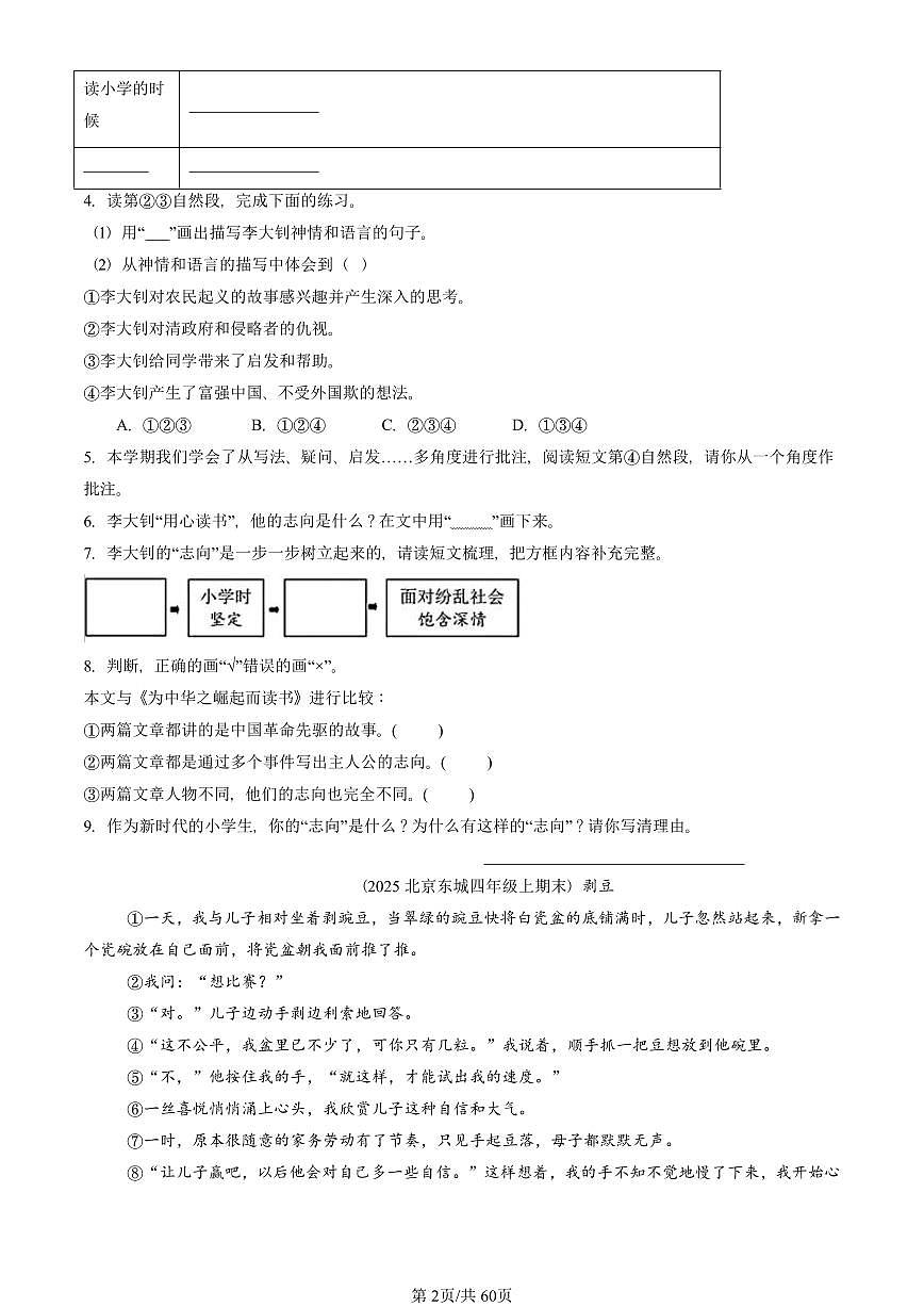 2023—2025北京四年级（上）期末真题语文汇编：记叙文阅读第2页