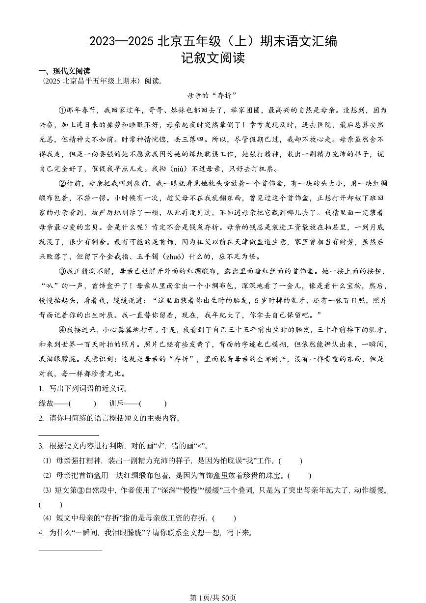 2023—2025北京五年级（上）期末真题语文汇编：记叙文阅读第1页