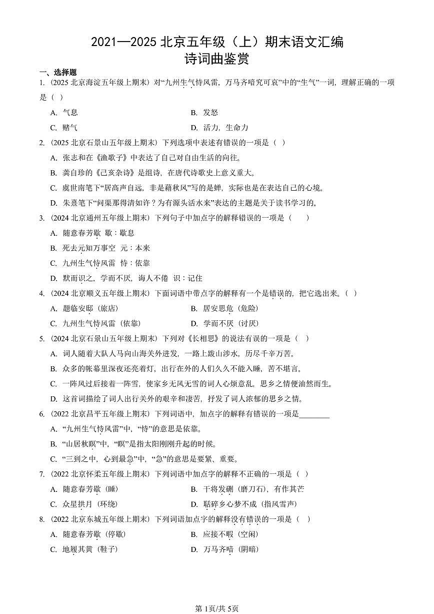 2021—2025北京五年级（上）期末真题语文汇编：诗词曲鉴赏第1页