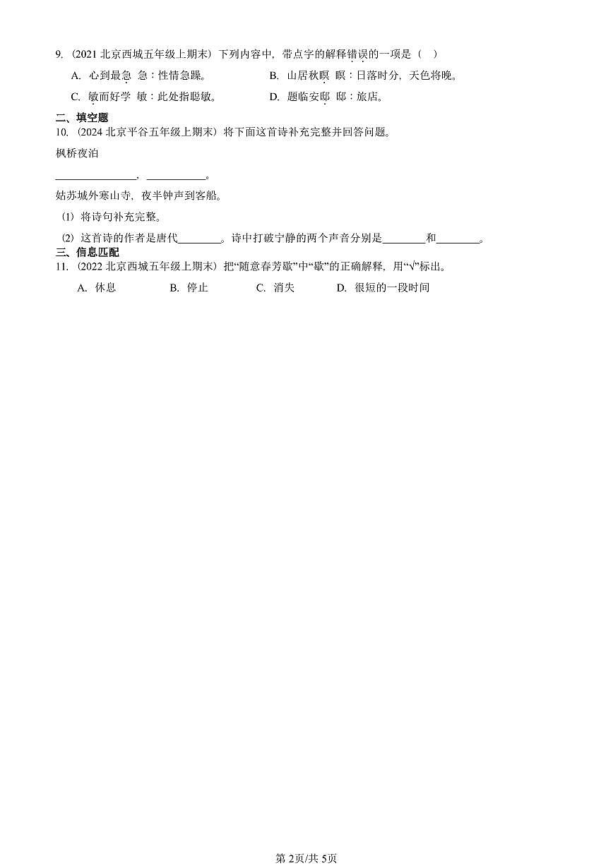 2021—2025北京五年级（上）期末真题语文汇编：诗词曲鉴赏第2页