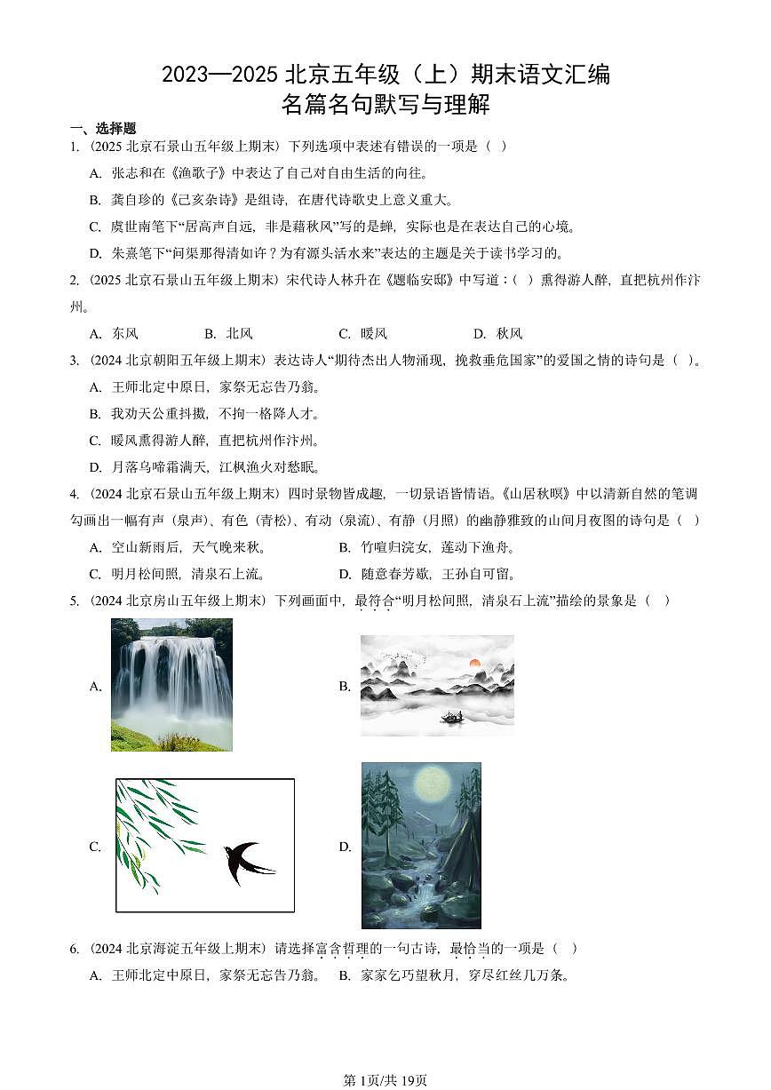 2023—2025北京五年级（上）期末真题语文汇编：名篇名句默写与理解第1页