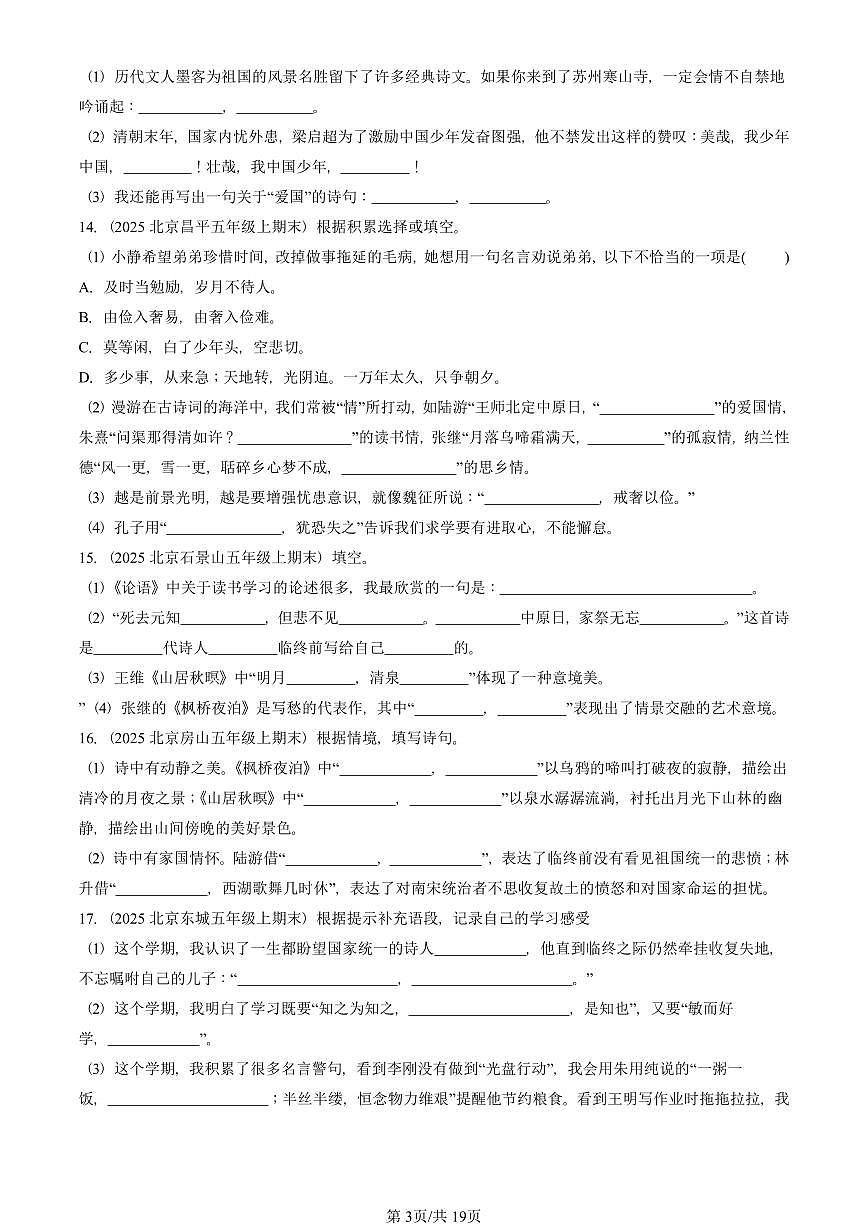 2023—2025北京五年级（上）期末真题语文汇编：名篇名句默写与理解第3页