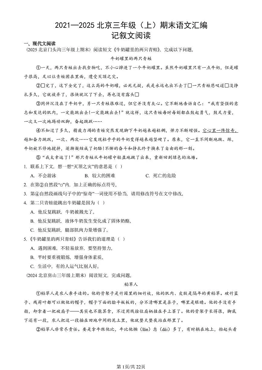 2021—2025北京三年级（上）期末真题语文汇编：记叙文阅读第1页