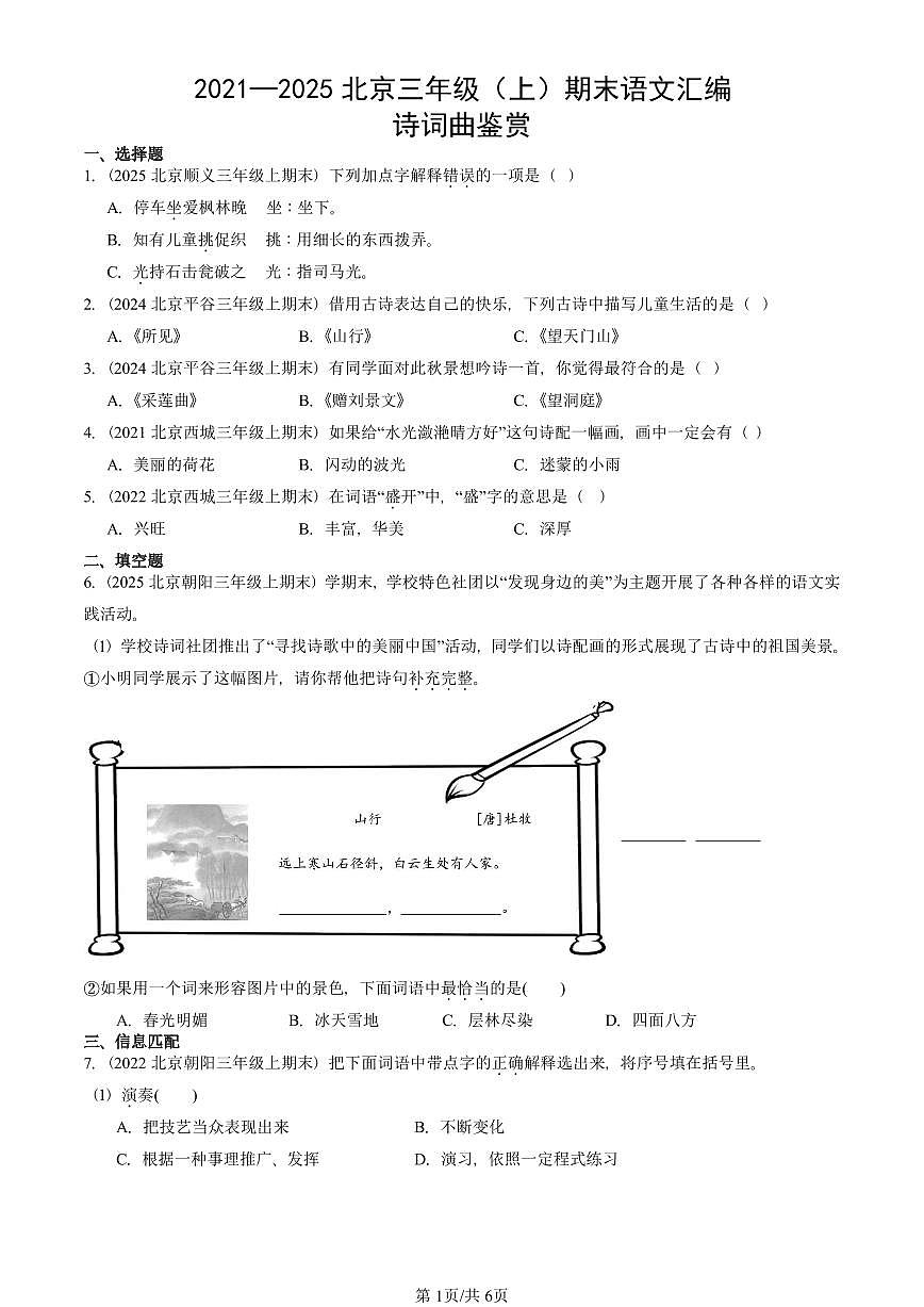 2021—2025北京三年级（上）期末真题语文汇编：诗词曲鉴赏第1页