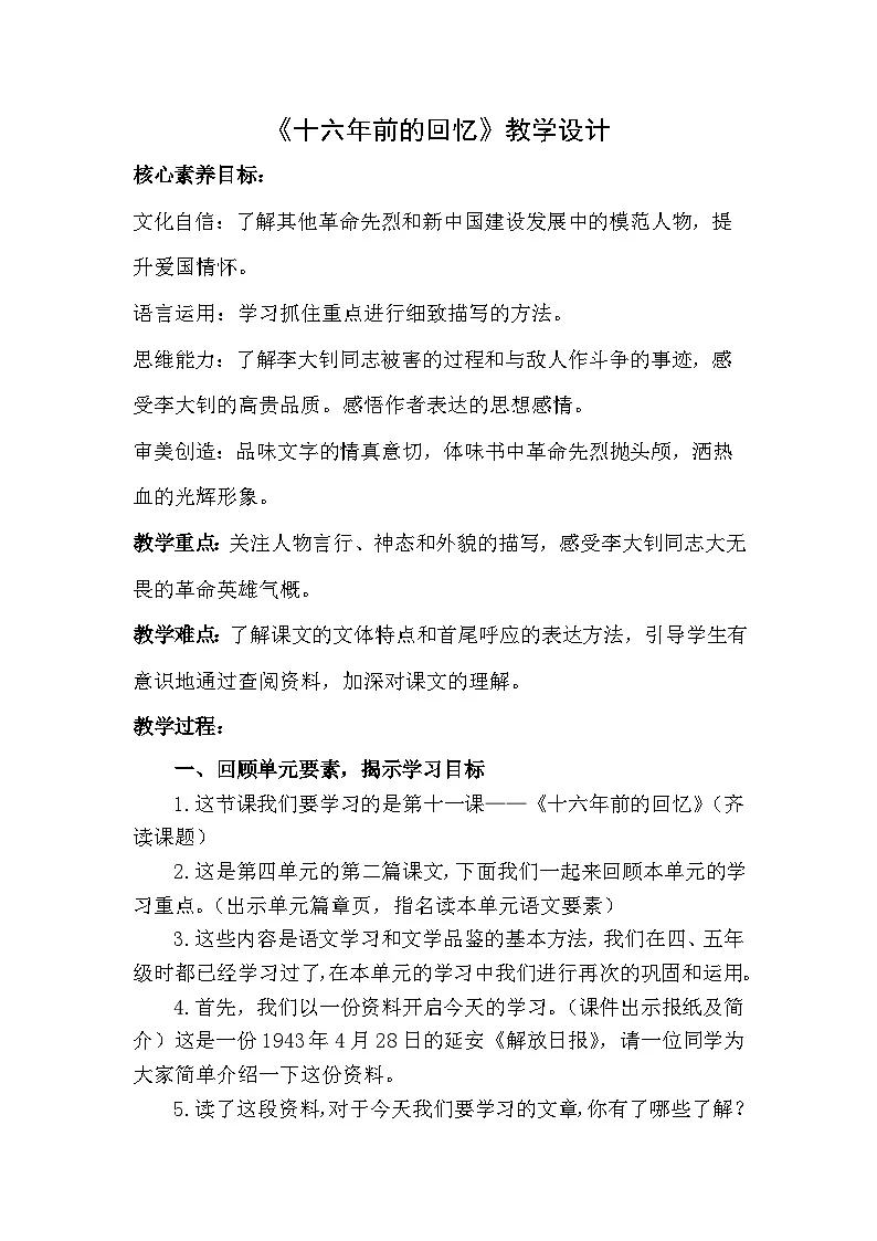 六年级下册《十六年前的回忆》教学设计第1页