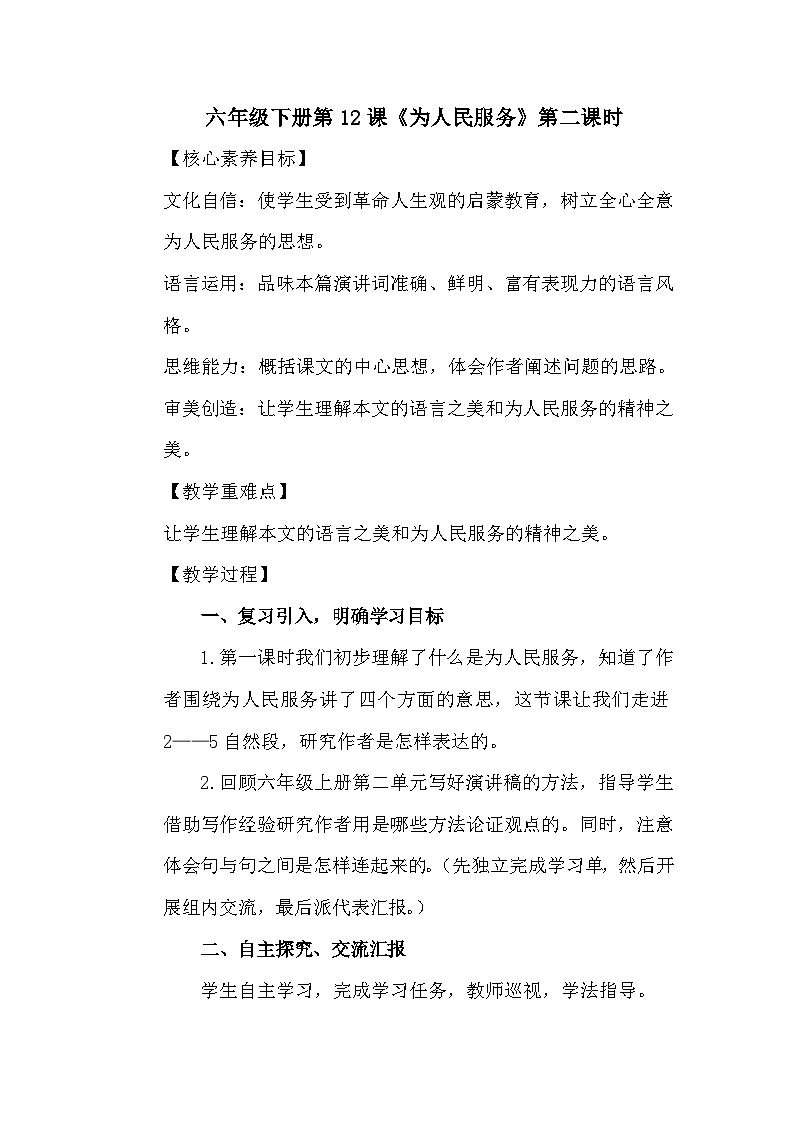 六年级下册《为人民服务》教案第1页