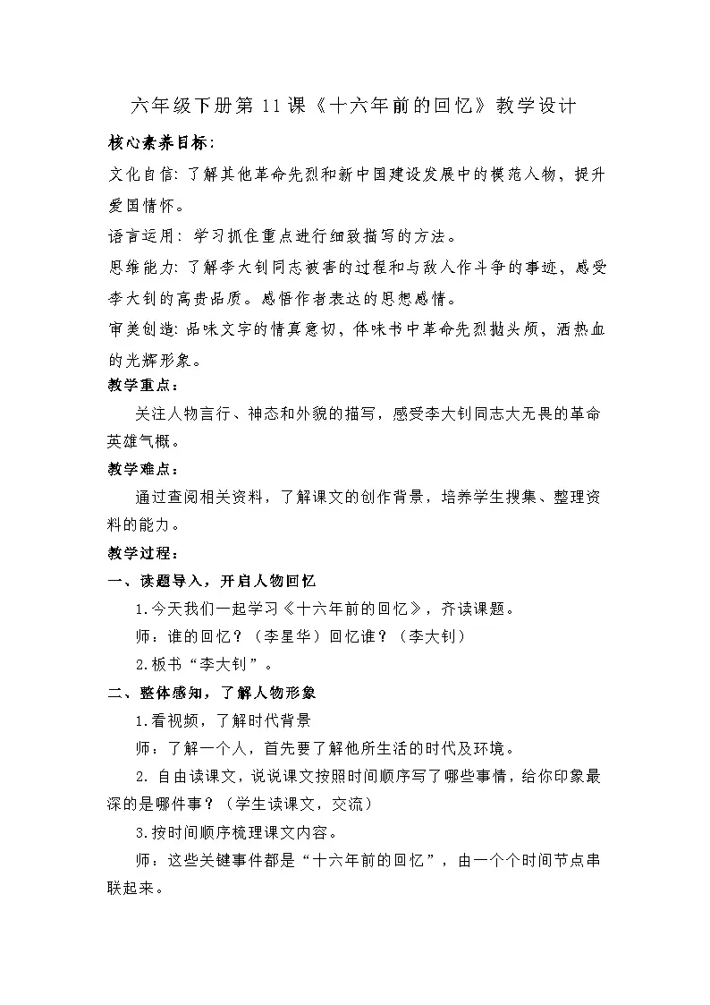 六年级下册第11课《十六年前的回忆》教学设计第1页