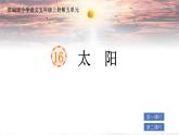 部編版小學語文五年級上冊第五單元16《太陽》課件（2課時）+教案（2課時）+課文朗讀（音頻）