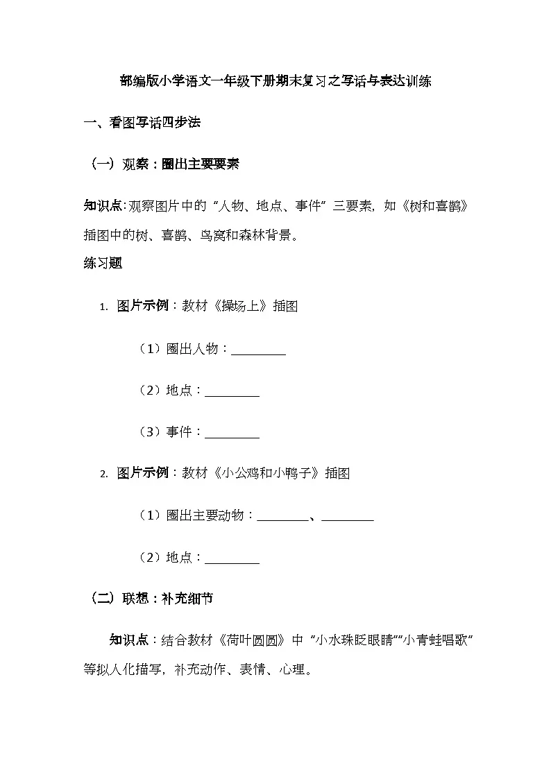 （含答案）部编版小学语文一年级下册期末复习之写话与表达训练讲义第1页