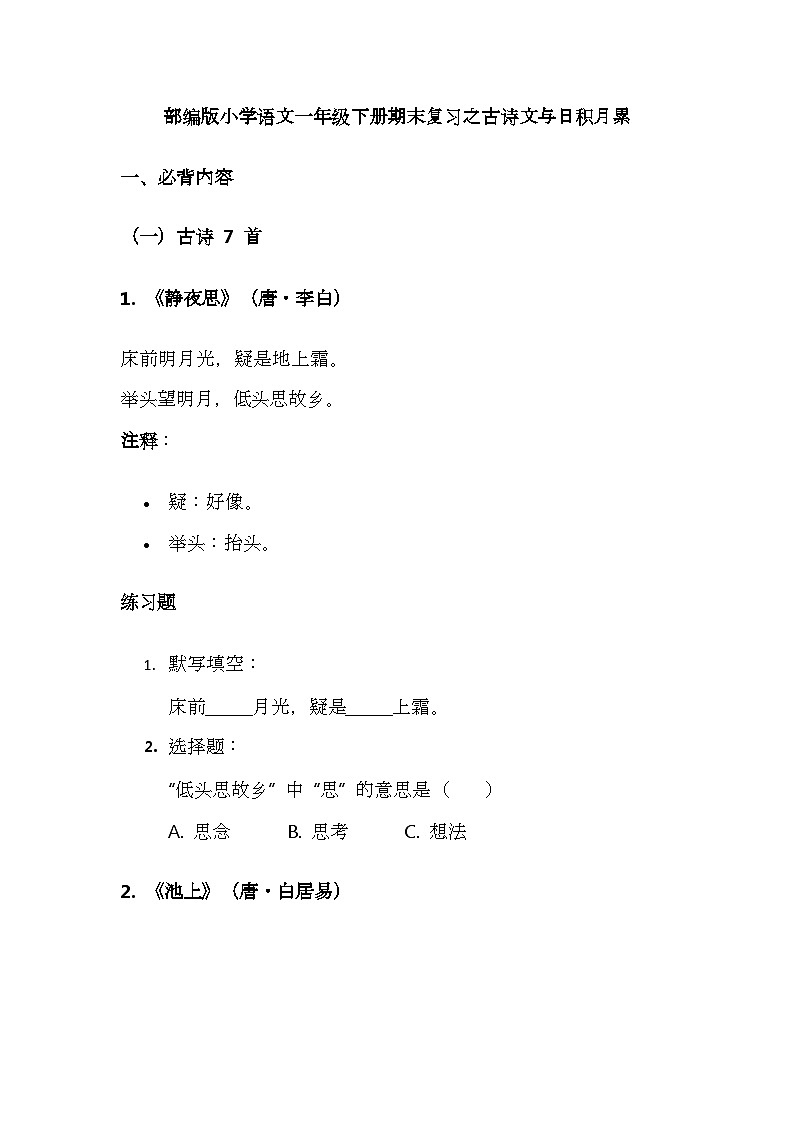 （含答案）部编版小学语文一年级下册期末复习之古诗文与日积月累讲义第1页